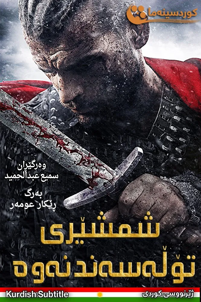 Sword of Vengeance (2015)